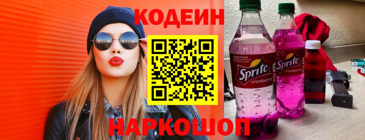 Кодеин напиток Lean (лин)  Вход с VPN  Гай 