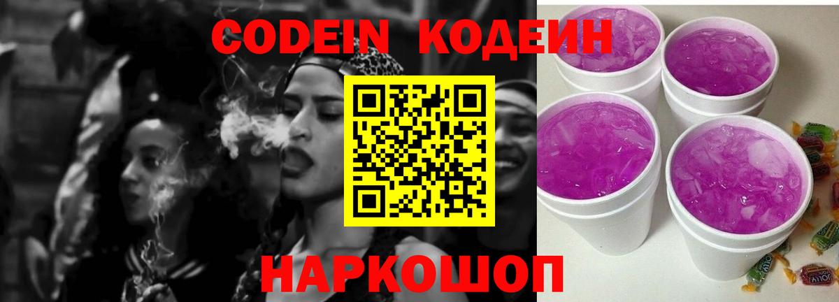 Codein напиток Lean (лин)  Codein Purple Drank  Гай  Вход с VPN 