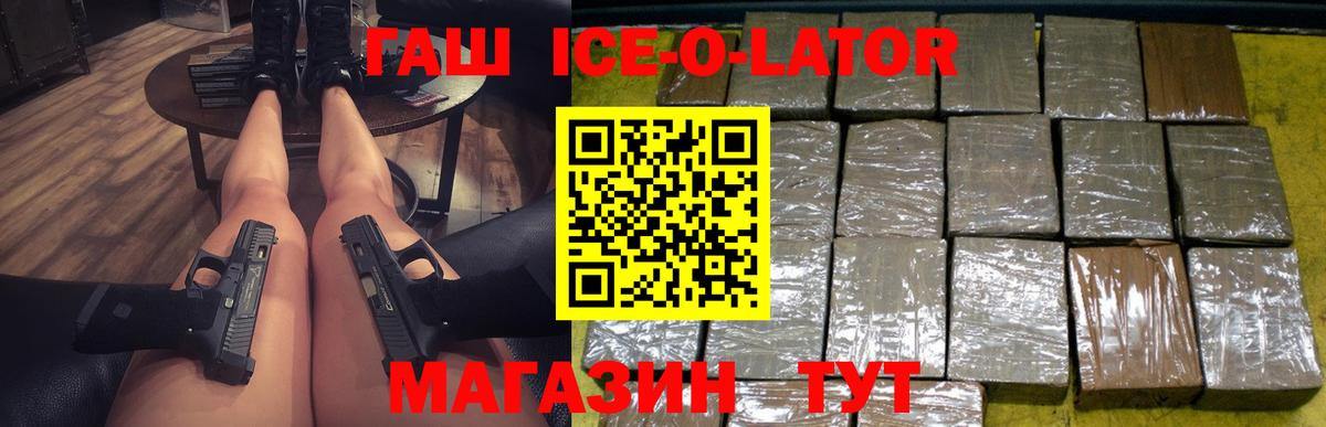 ГАШ ice o lator Гай